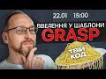 GRASP-патерни: Вступ до шаблонів і шлях від хаосу до архітектури