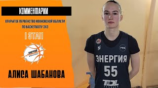 Алиса Шабанова - об итогах первого тура Открытого Первенства Ивановской области по баскетболу 3x3