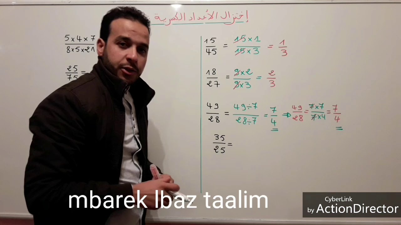 إختزال الأعداد الكسرية بطريقة مبسطة.