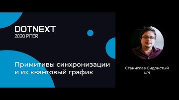 Станислав Сидристый — Примитивы синхронизации и их квантовый график