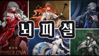 명조, 신캐릭과 구캐릭의 세대교체 시작된다?!(플로로, 루파, 아우구스타, 유노)