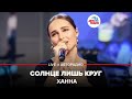 Ханна - Солнце Лишь Круг (LIVE @ Авторадио)