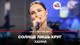 Ханна - Солнце Лишь Круг (LIVE @ Авторадио)