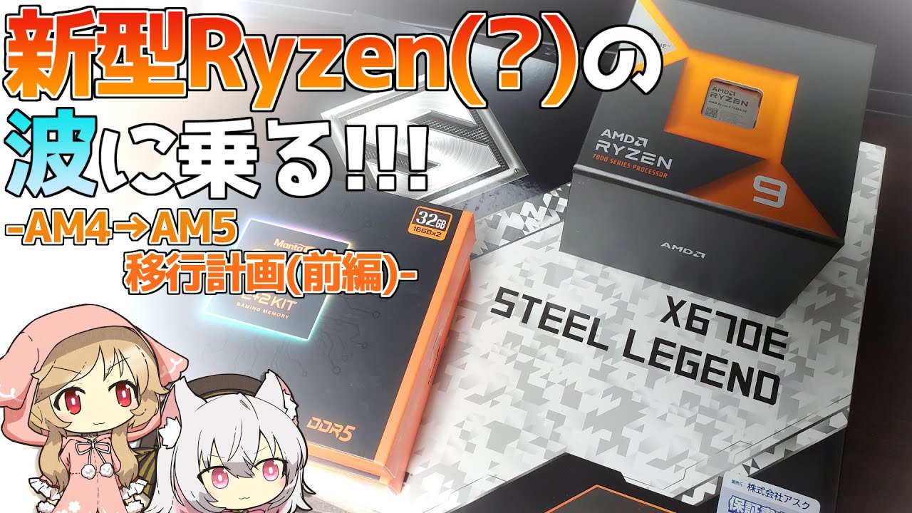 X3Dだ!!】メインPCをAM4からAM5に移行！乗るしかない このビック
