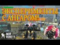 War Robots экспериментирую с ангаром ожидая нерф!