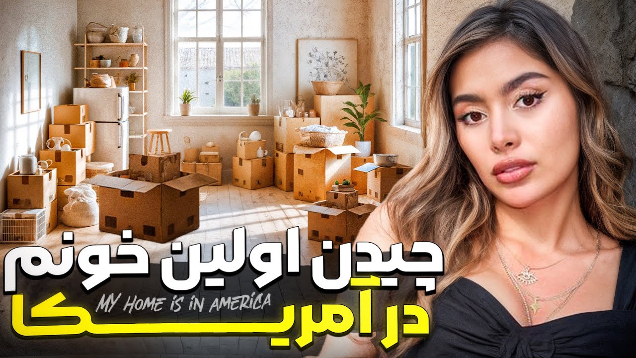 ولاگ چیدمان خونه پارت ۱