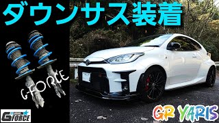 GRヤリスRZ】G-FORCE ダウンサス 装着後レビュー！ - YouTube