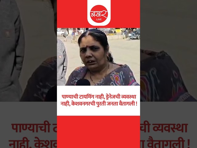 केशवनगरच्या नागरिकांच्या समस्या नेमक्या काय आहेत? जाणून घेऊया… | Pune Ward 15 Local Issues