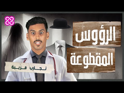 كويلي هل تبقى الرؤوس المقطوعة واعية بعد الموت تجارب مريبة