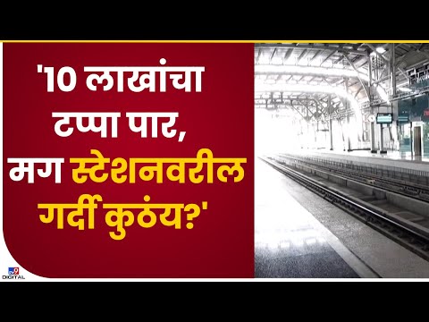 Pune Metro | पुणे मेट्रोनं ओलांडला 10 लाख प्रवाशांचा टप्पा, पण शनिवारी मेट्रोमध्ये तुरळक गर्दी- tv9