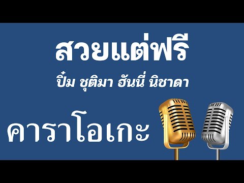 ♫ • สวยแต่ฟรี • ปิ๋ม ชุติมา • ฮันนี่ นิชาดา「คาราโอเกะ」