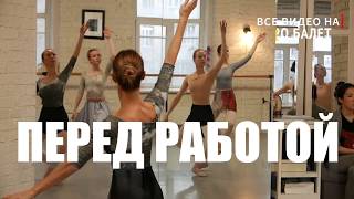 Как греться перед балетным уроком (ТРЕЙЛЕР) Как греться перед балетным уроком (ТРЕЙЛЕР)