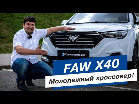 Китай! FAW  Besturn X40 - молодежный кроссовер с немецкими корнями. Ижевск!