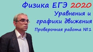 Физика ЕГЭ 2020 Тематическая проверочная работа 1 Уравнения и графики движения Физика ЕГЭ 2020 Тематическая проверочная работа 1 Уравнения и графики движения