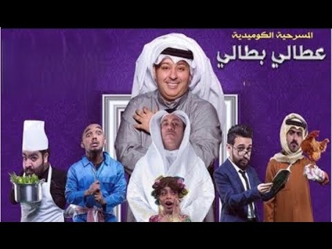 مسرحية عطالي بطالي