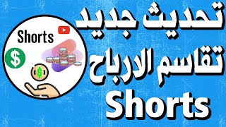 سيبدأ YouTube في مشاركة أرباح الإعلانات Shorts مع منشئي المحتوى