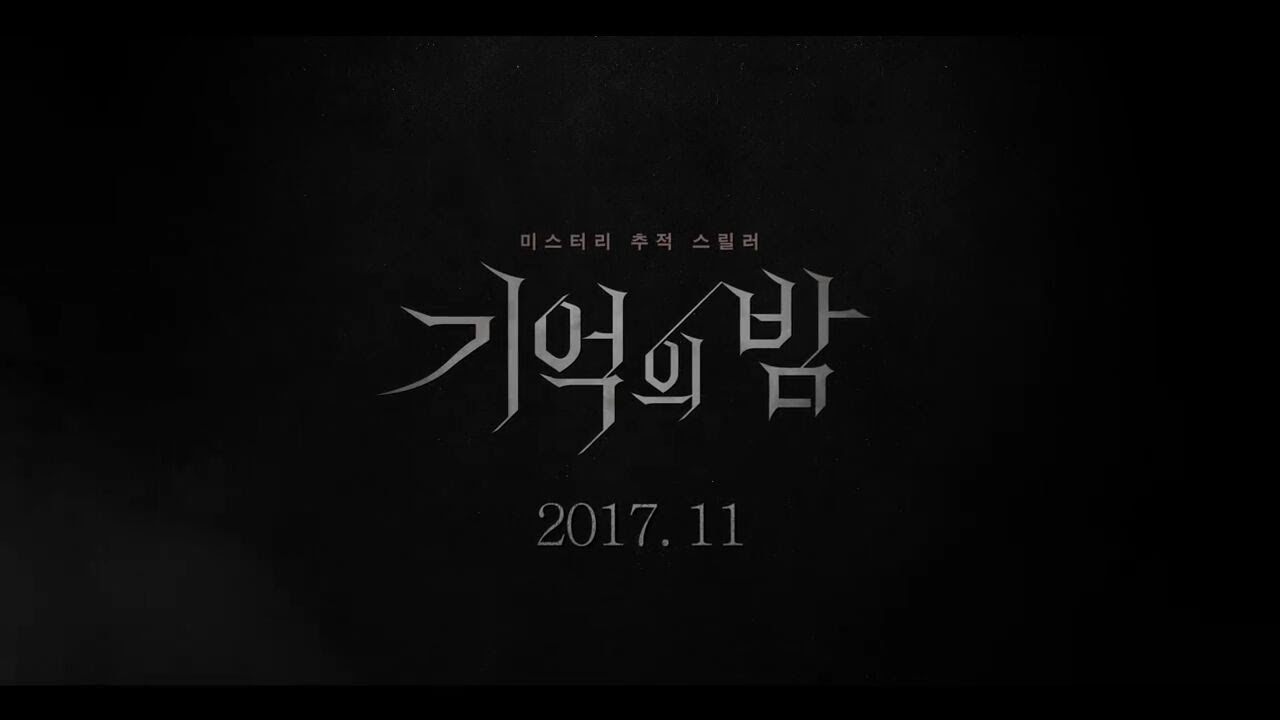 영화 '기억의 밤' 2차 예고편 - Youtube