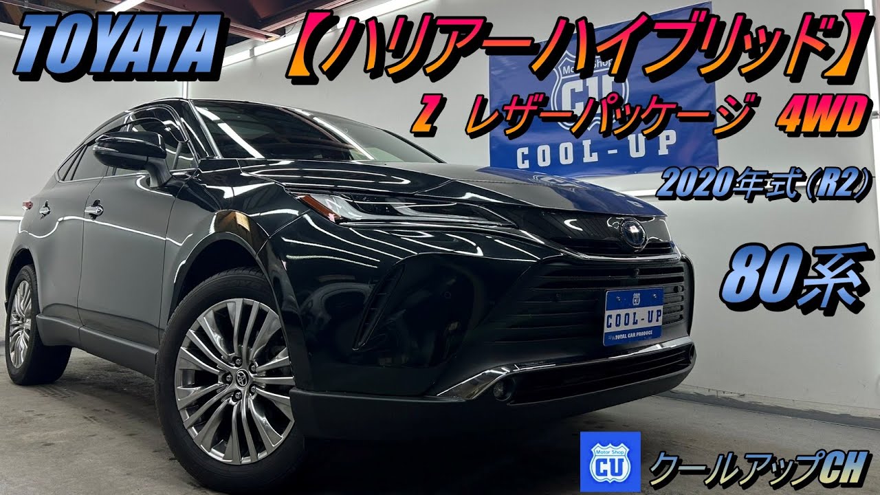 トヨタ【ハリアー】ハイブリッド Zレザーパッケージ4WD紹介☆2020年式