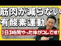 【必見】有酸素運動の新常識|長時間で筋肉分解は本当か?徹底解説!