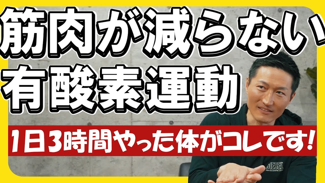 【必見】有酸素運動の新常識｜長時間で筋肉分解は本当か？徹底解説！