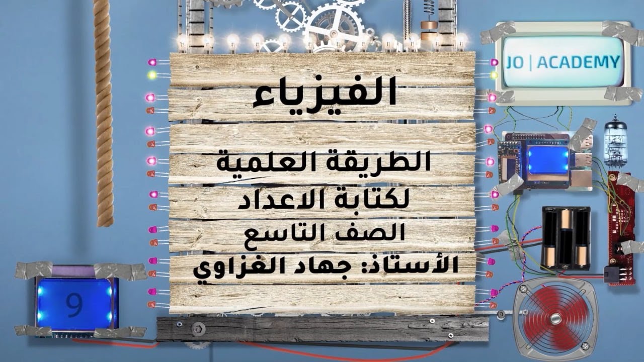 المعلم جهاد غزاوي الفيزياء التاسع  2022 الطريقة العلمية لكتابة الاعداد منصة جو اكاديمي