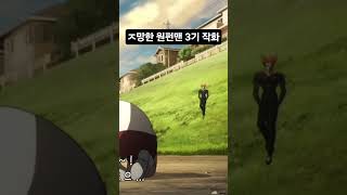 ㅈ망한 원펀맨 3기 작화