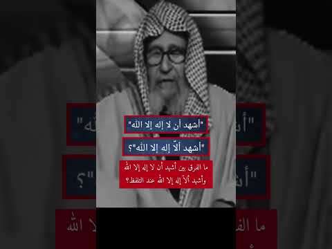 ما الفرق بين أشهد أن لا إله إلا الله وأشهد الا إله إلا الله عند التلفظ