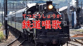 鉄道唱歌　歌：AI謡子（歌詞付き）
