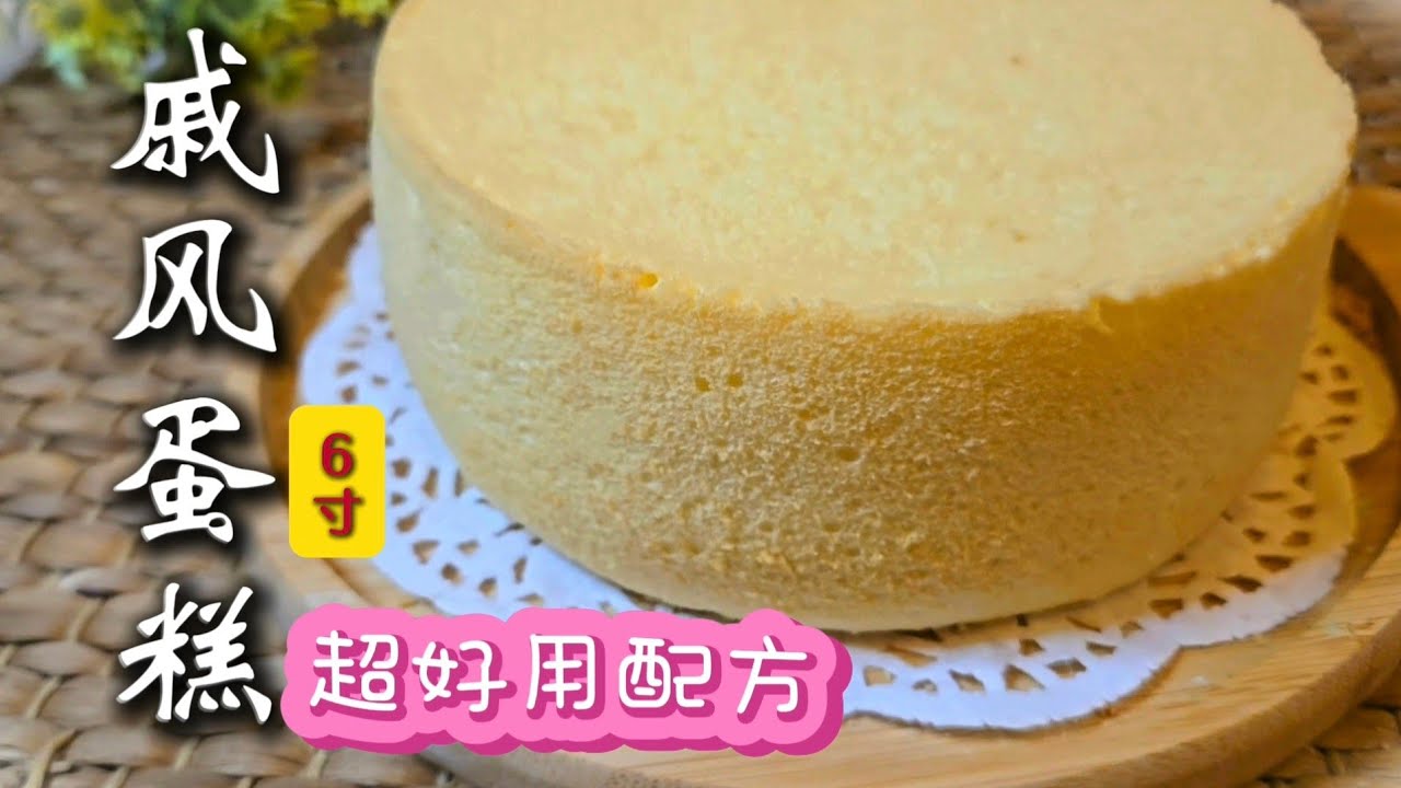 6寸戚风蛋糕超好用配方，学会自己发挥做生日、节庆蛋糕 Best six inch Chiffon Cake Recipe