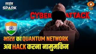 Bharat ने बनाया 1,000 KM लंबा Hack-Proof Network | Science Spark