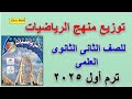 توزيع منهج الرياضيات للصف الثانى الثانوى علمى ترم اول العام الدراسى 2025 