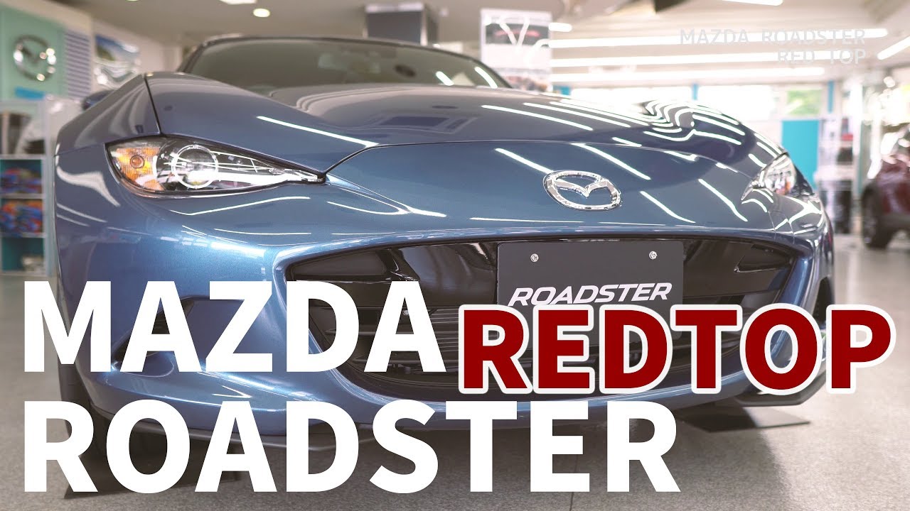 (映像のみ)MAZDA ROADSTER 期間限定 特別仕様車「RED TOP（レッドトップ）」