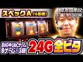【オーイズミの4号機ボーナスタイプ】原点回胴記 第8回《ワサビ》スペックA［4号機・パチスロ・スロット］
