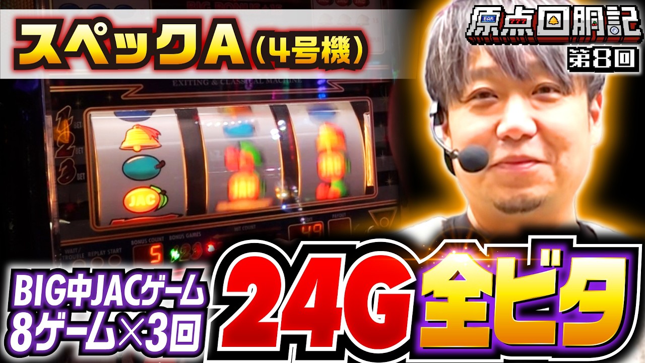 【オーイズミの4号機ボーナスタイプ】原点回胴記 第8回《ワサビ》スペックA［4号機・パチスロ・スロット］