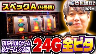 オーイズミの4号機ボーナスタイプ】原点回胴記 第8回《ワサビ