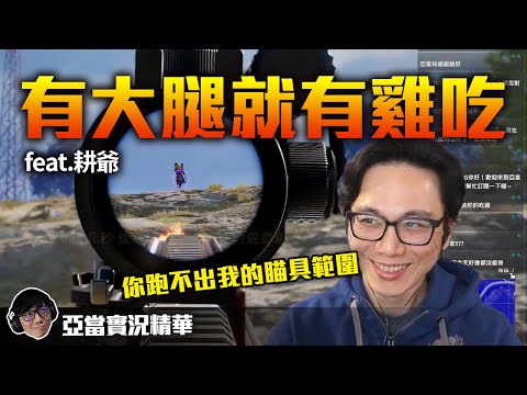 亞當實況精華｜PUBG 有大腿隊友就有雞吃 feat.耕爺