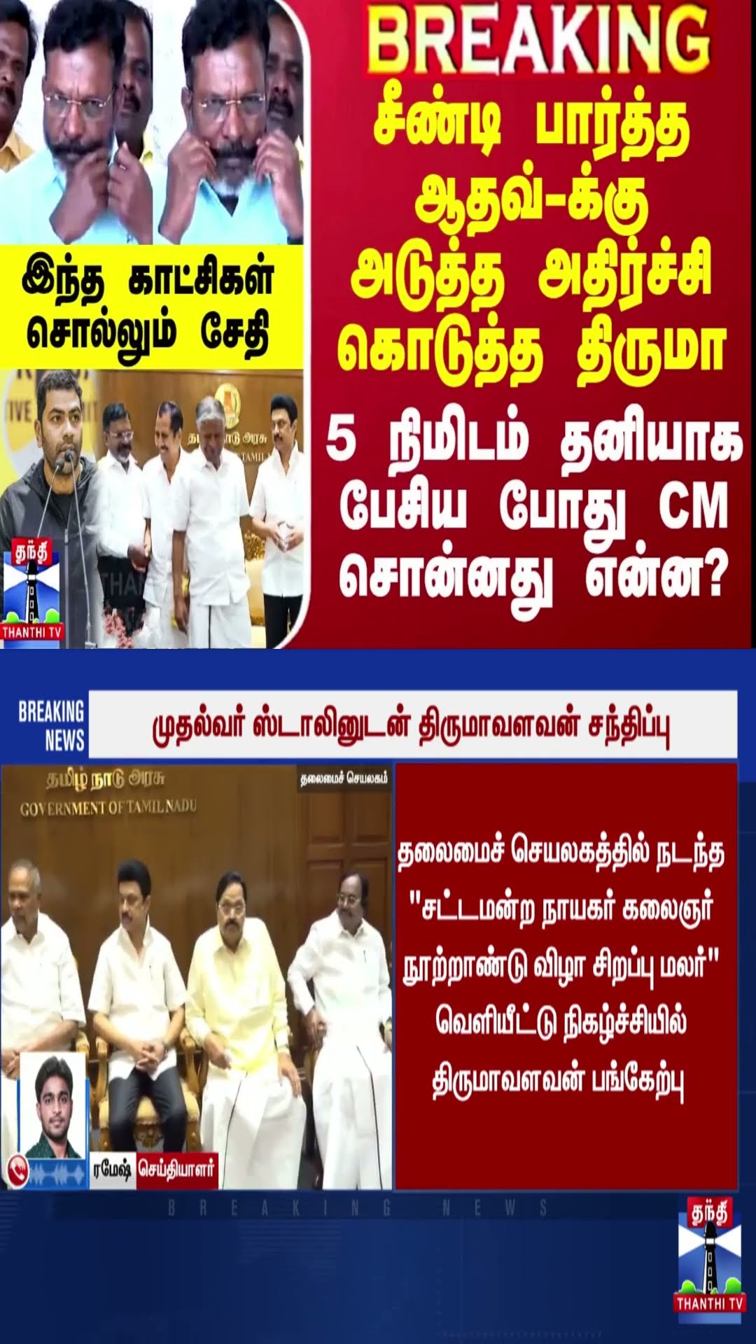 சீண்டி பார்த்த ஆதவ்-க்கு அடுத்த அதிர்ச்சி கொடுத்த திருமா - தனியாக பேசிய போது CM சொன்னது என்ன?