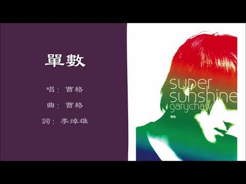 【曹格 Gary Chaw】单数 国语