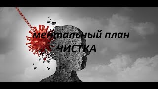 ОНЛАЙН-РАСКЛАД/РИТУАЛ-ЧИСТКА МЕНТАЛЬНЫЙ ПЛАН.УРОВЕНЬ МЫСЛЕЙ.