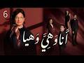 مسلسل انا وهي وهيا الحلقة 6 السادسة بطولة ندين خوري