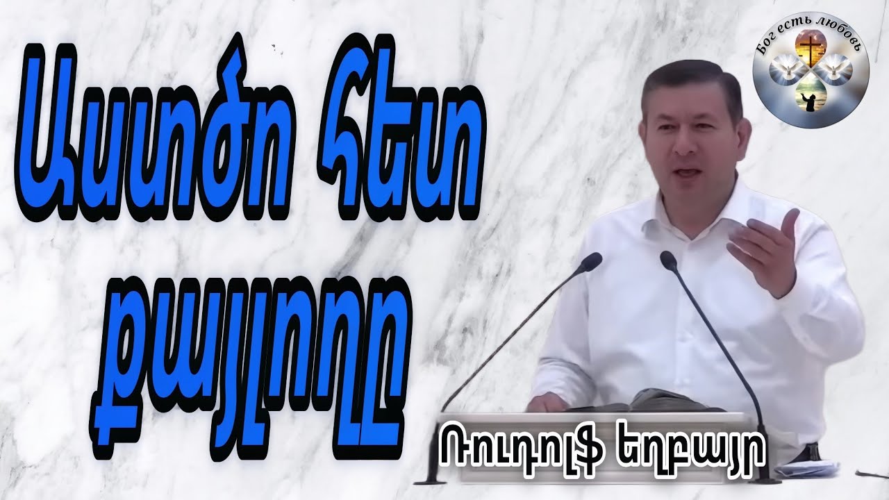 #Qaroz#Քարոզ#Ռուդիկ եղբայր