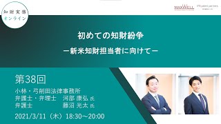 （第３８回）知財実務オンライン：「初めての知財紛争－新米知財担当者に向けて－」（ゲスト：小林・弓削田法律事務所　弁護士・弁理士　河部 康弘／弁護士　藤沼 光太）