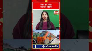 BIHAR RAILWAY UPDATE | अगले 5 से 8 साल में दौड़ेंगी 200 नई ट्रेनें #ytshorts