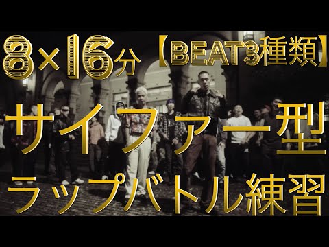 ラップ練習 サイファー型 8小説16分 先攻 虎丸 後攻 あなた Beat3種類 
