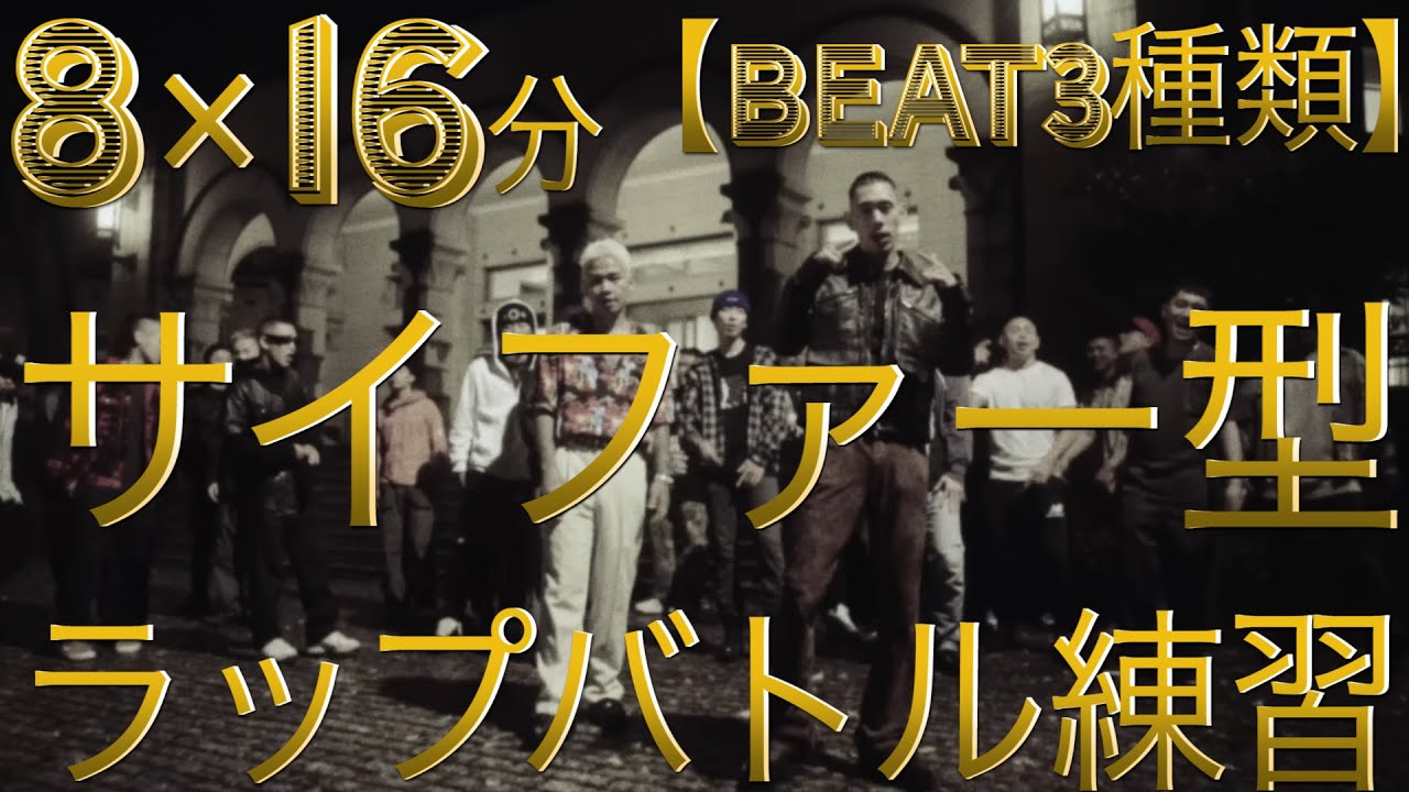【ラップ練習】サイファー型　8小説16分 　先攻・虎丸　 後攻・あなた【beat3種類】
