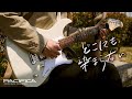 PACIFICAの新色ギターでヨルシカの夜行を弾いてみた