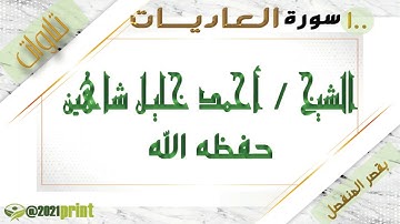 القرآن الكريم - بقصر المنفصل- سورة العاديات - بصوت الشيخ أحمد خليل شاهين حفظه الله .