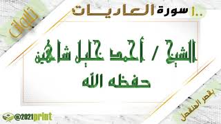 القرآن الكريم - بقصر المنفصل- سورة العاديات - بصوت الشيخ أحمد خليل شاهين حفظه الله .
