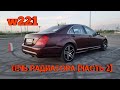 w221. Течь радиатора (продолжение)