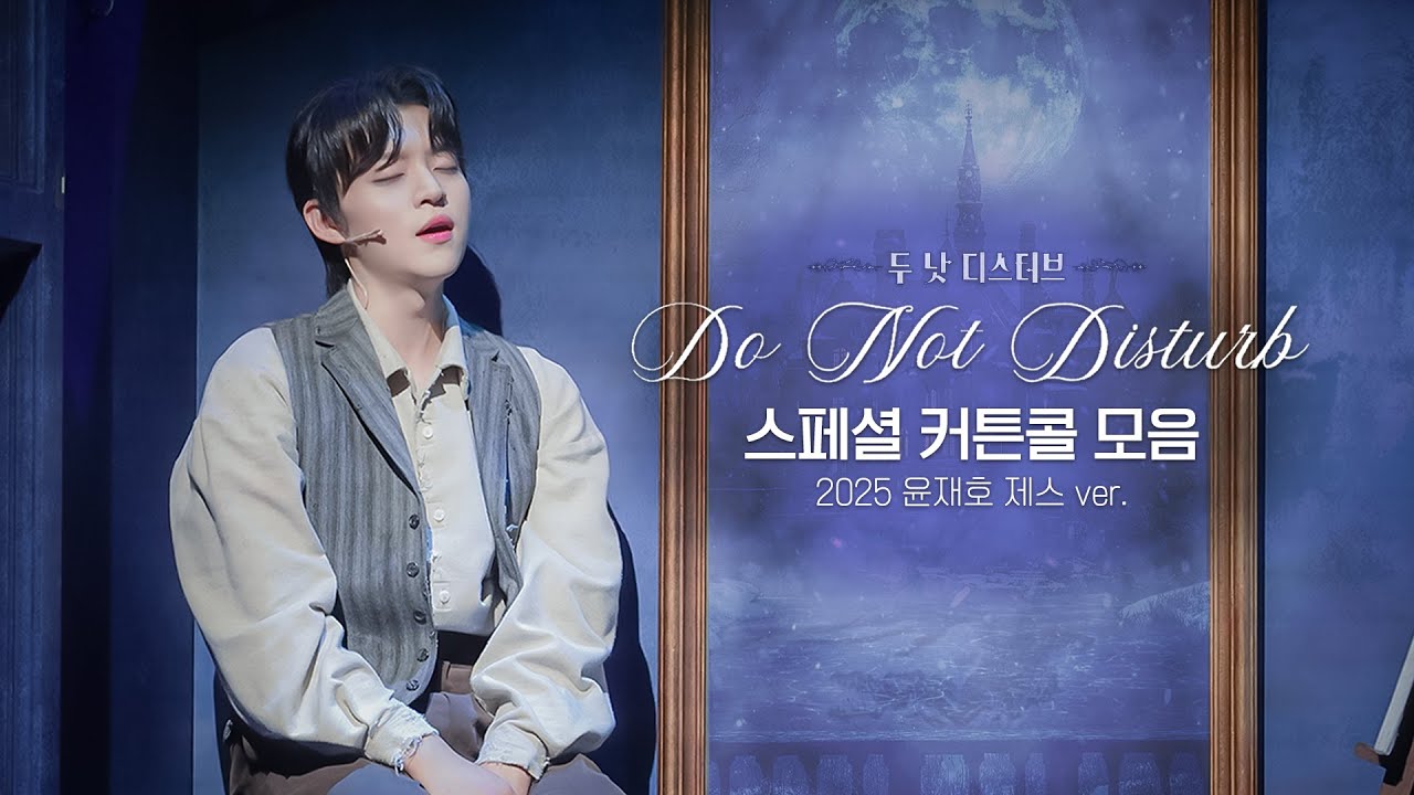 [4K] 2025 뮤지컬 '두 낫 디스터브' 스페셜 커튼콜 모음｜윤재호 제스 ver.